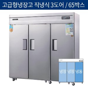 [그랜드우성] 고급형 직냉식 65박스 기존형 냉동,냉장고 3도어 CWSM-1900RF(3D)